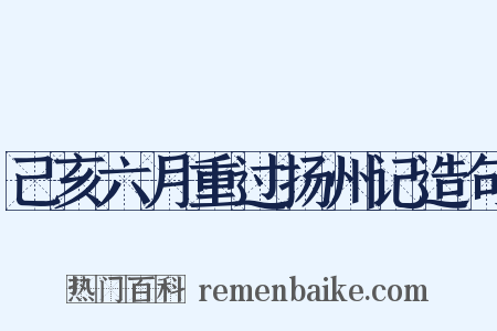 己亥六月重过扬州记造句是什么意思的图片